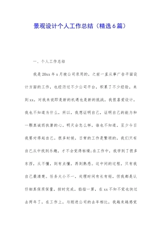 景观设计个人工作总结