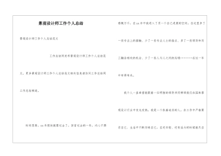 景观设计师工作个人总结