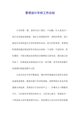 景观设计年终工作总结