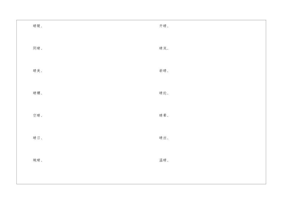 晴字怎么组词_第2页