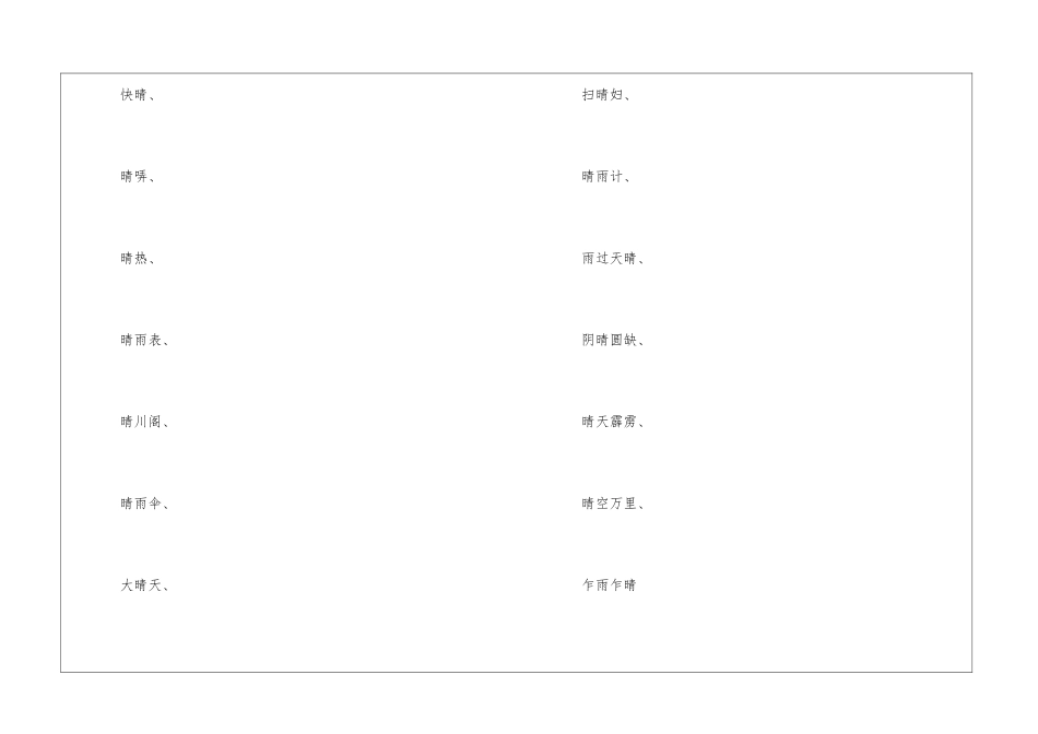 晴字怎么组词_第3页