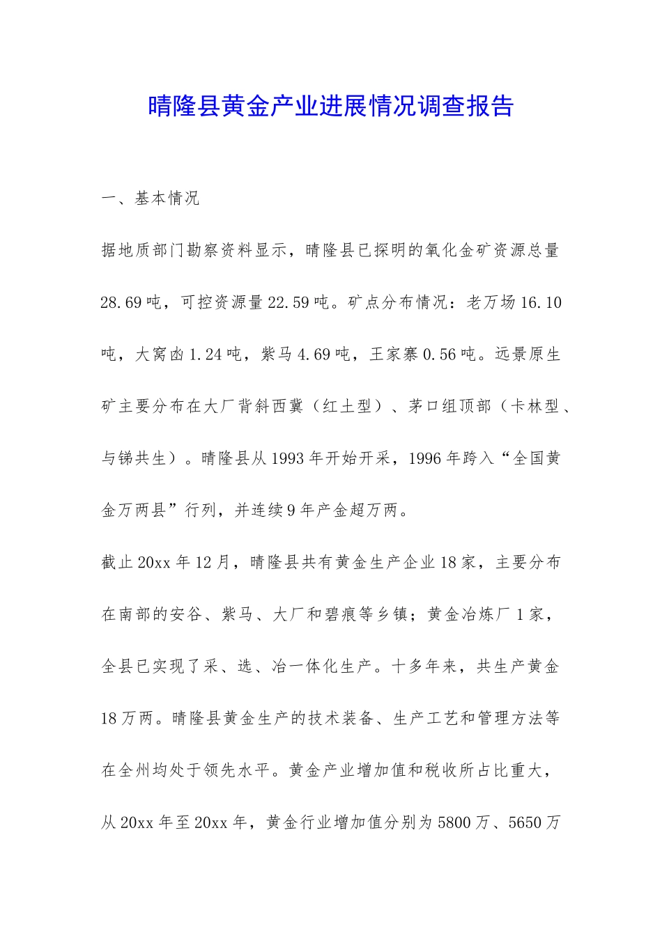 晴隆县黄金产业发展情况调查报告-_第1页