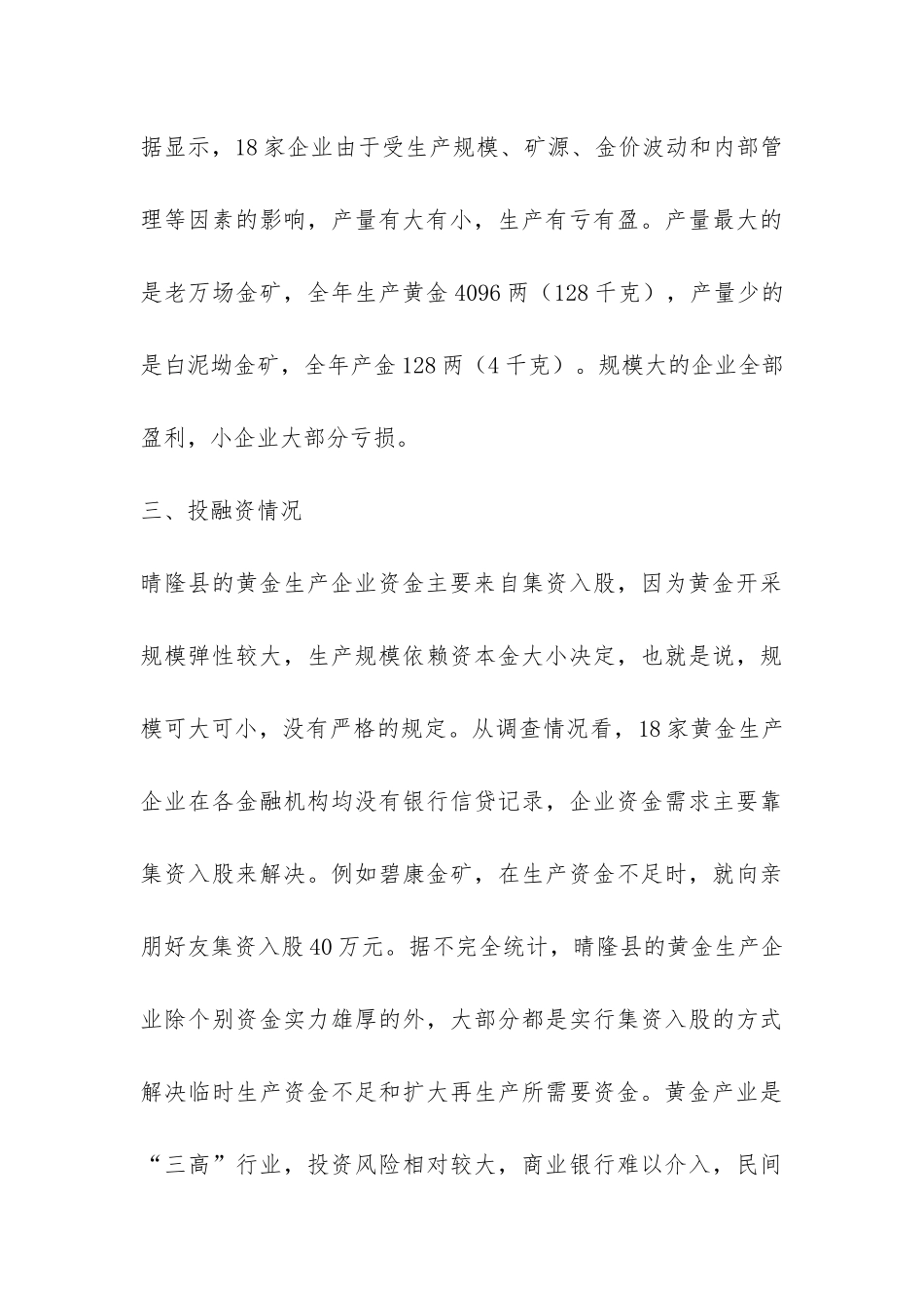 晴隆县黄金产业发展情况调查报告-_第3页
