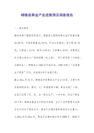 晴隆县黄金产业发展情况调查报告-