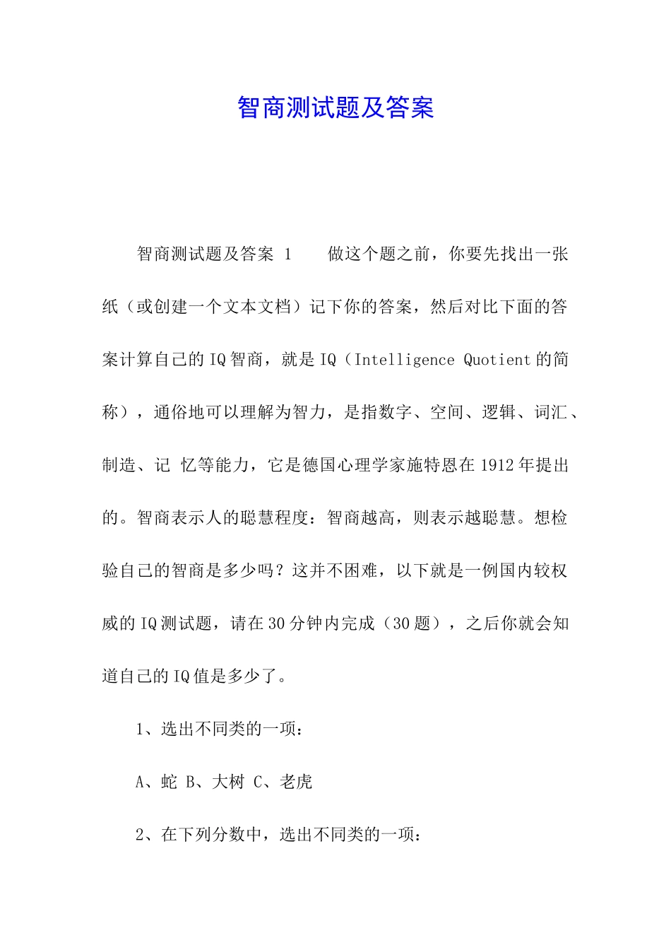 智商测试题及答案_第1页