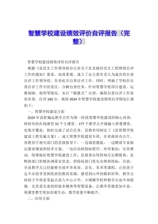 智慧学校建设绩效评价自评报告