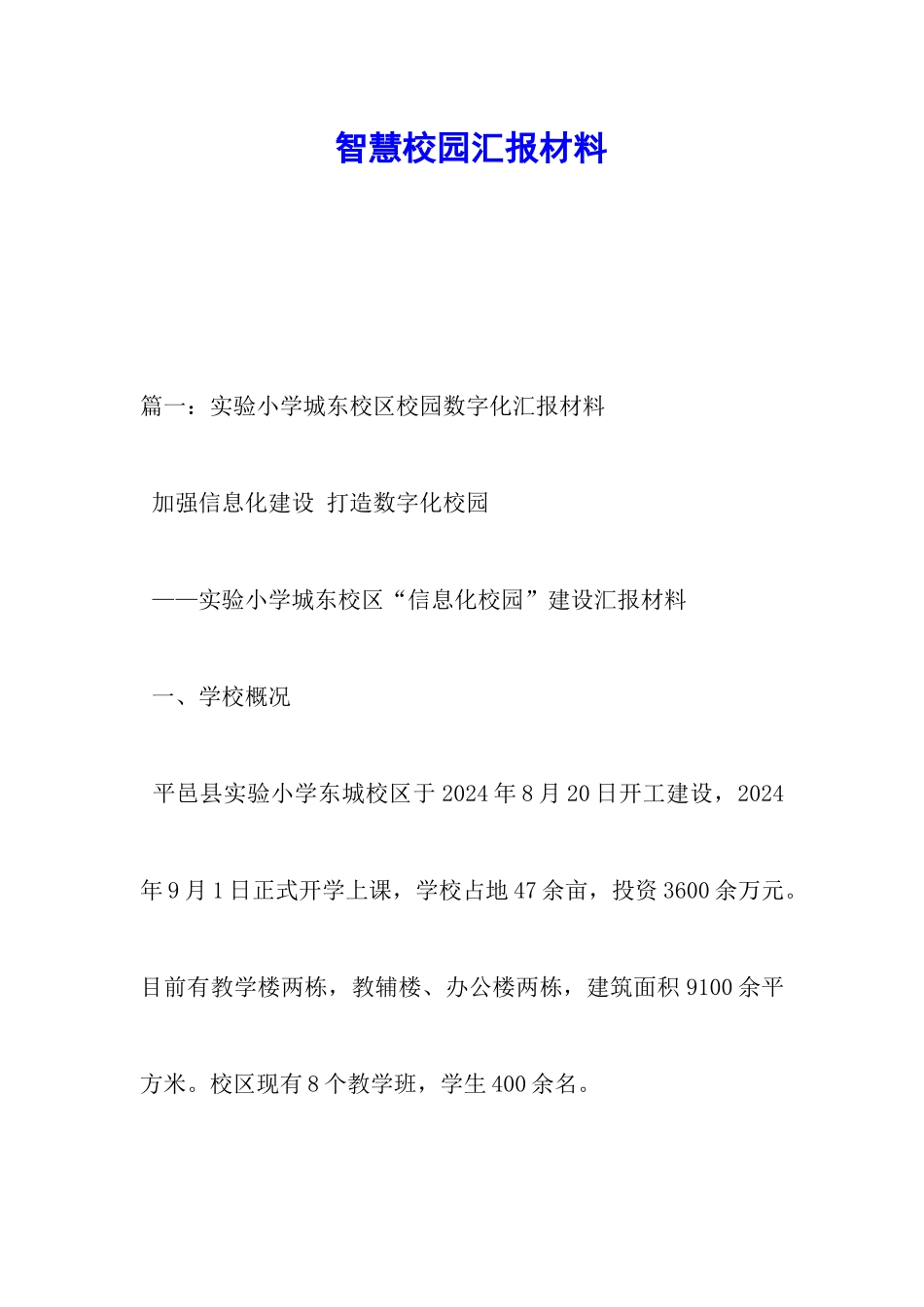 智慧校园汇报材料_第1页