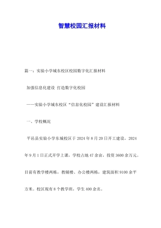 智慧校园汇报材料
