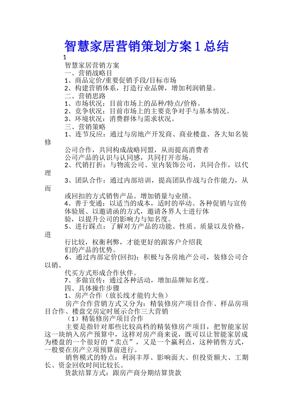 智慧家居营销策划方案1总结-_第1页