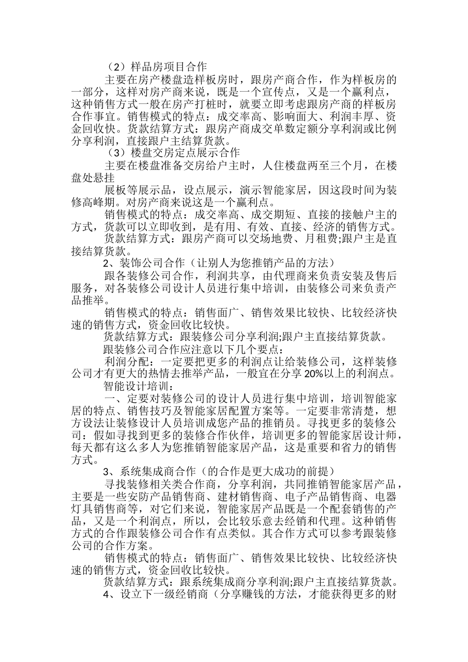 智慧家居营销策划方案1总结-_第2页