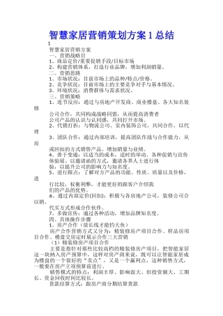 智慧家居营销策划方案1总结-
