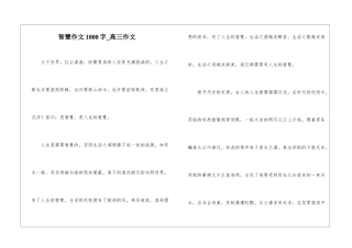 智慧作文1000字-高三作文