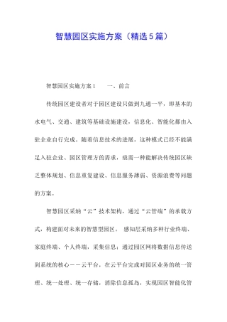 智慧园区实施方案