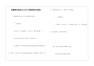 智慧物业服务分公司工程领班职位描述--