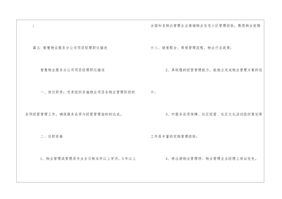 智慧物业服务分公司物业项目经理职位描述--_第2页