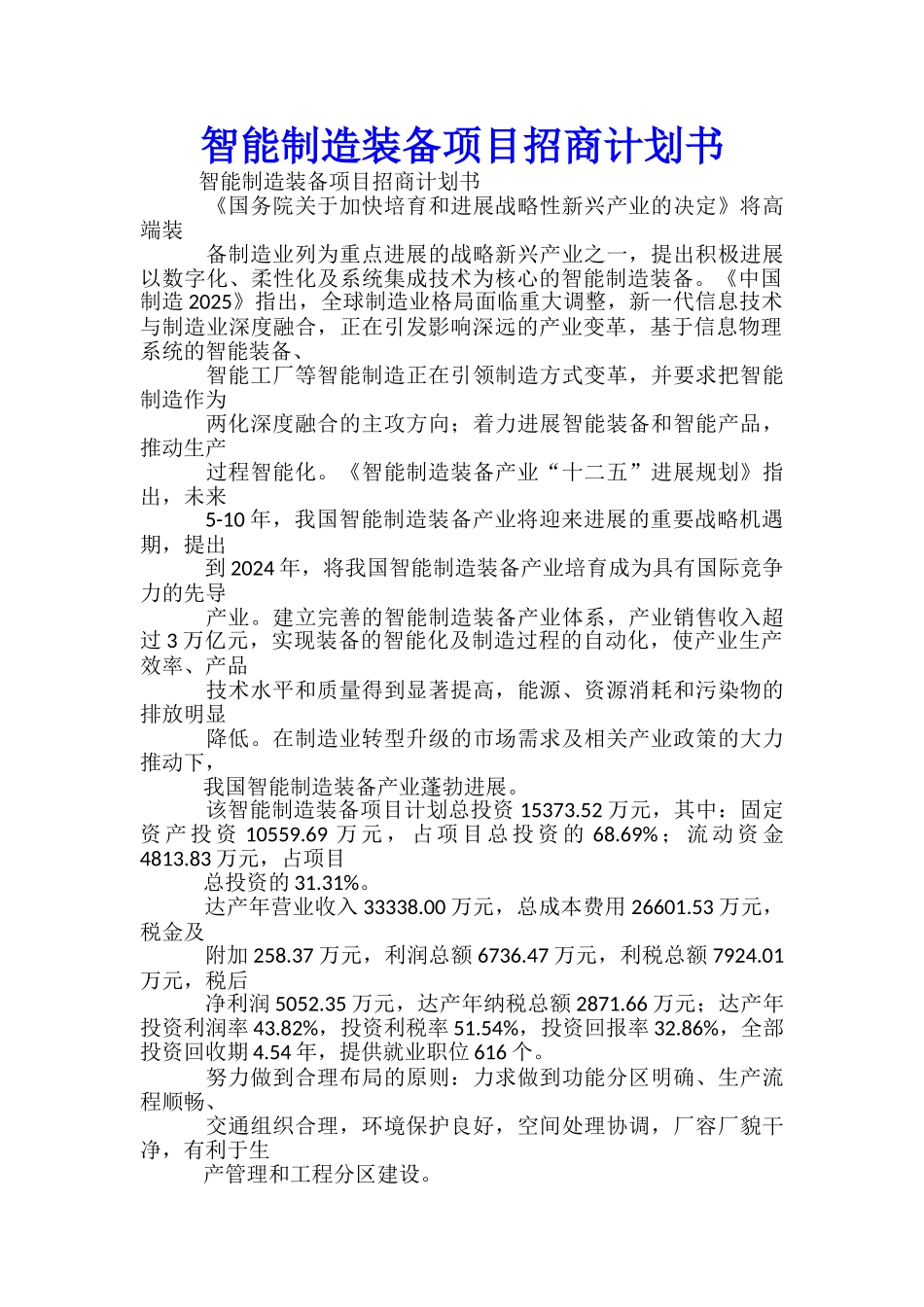 智能制造装备项目招商计划书_第1页