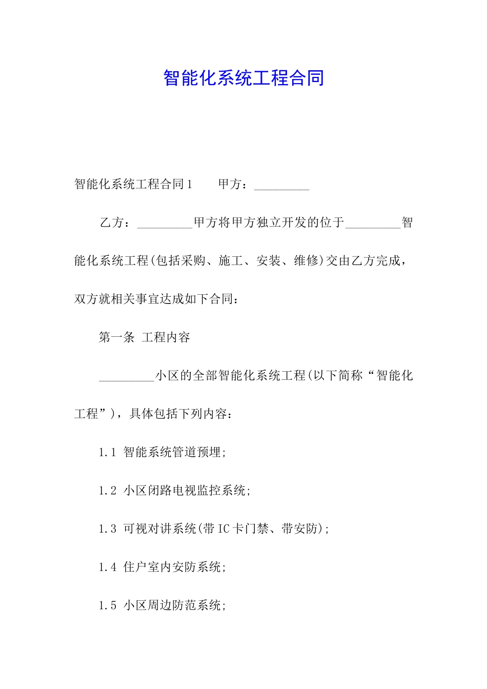 智能化系统工程合同_第1页