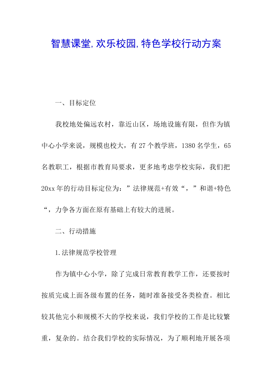 智慧课堂-快乐校园-特色学校行动方案_第1页