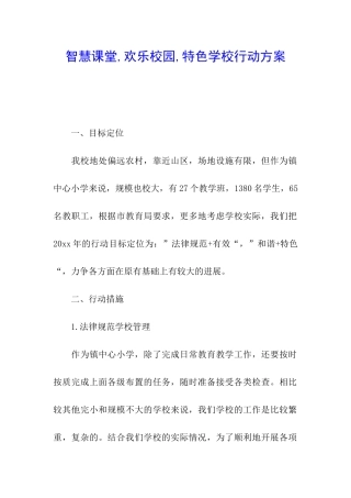 智慧课堂-快乐校园-特色学校行动方案
