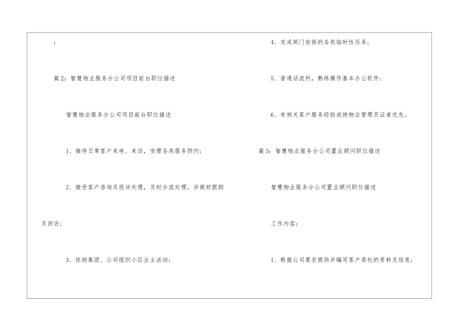 智慧物业服务分公司项目经理职位描述--_第2页