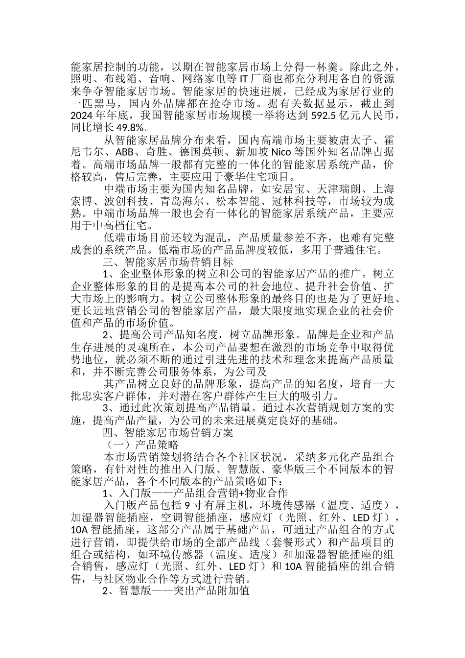 智能家居营销推广规划方案-_第2页