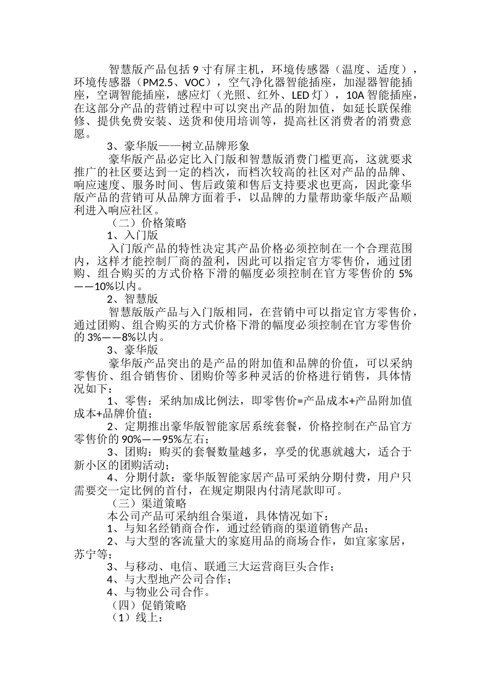 智能家居营销推广规划方案-_第3页