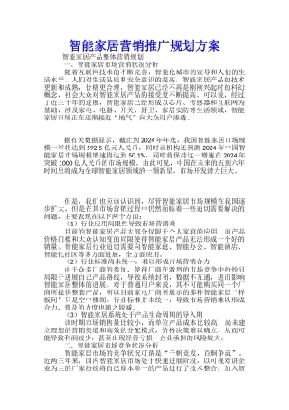 智能家居营销推广规划方案-