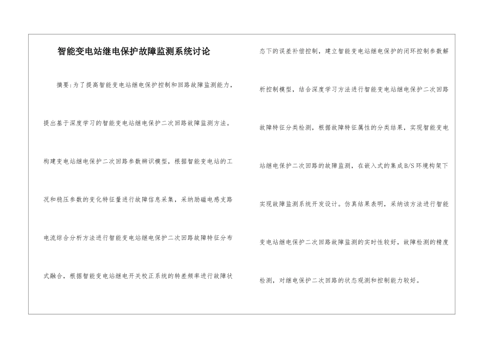 智能变电站继电保护故障监测系统研究_第1页