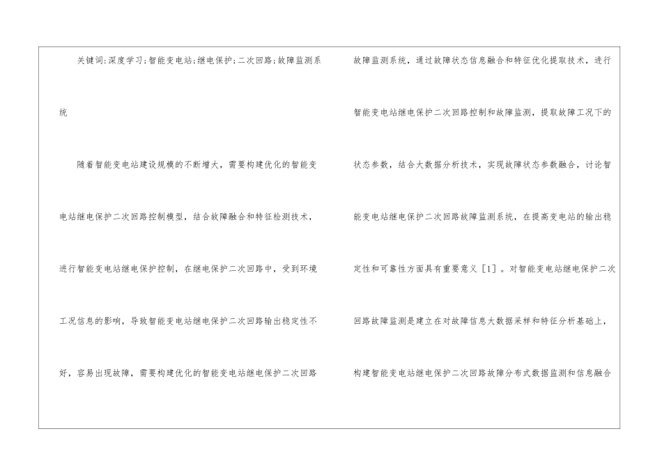 智能变电站继电保护故障监测系统研究_第2页