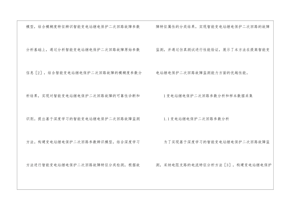 智能变电站继电保护故障监测系统研究_第3页