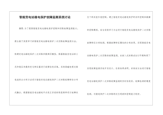智能变电站继电保护故障监测系统研究