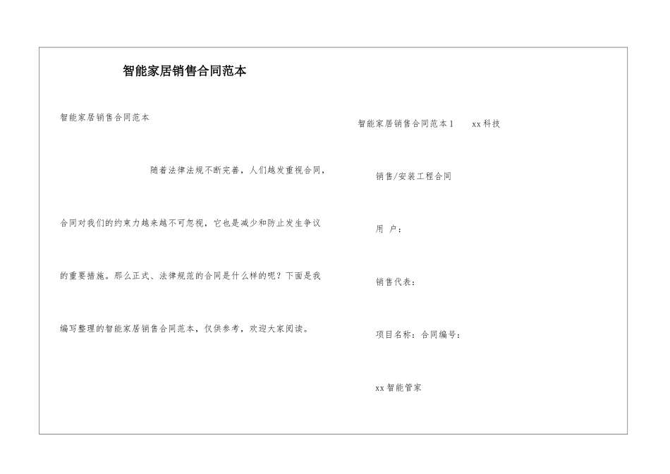 智能家居销售合同范本_第1页
