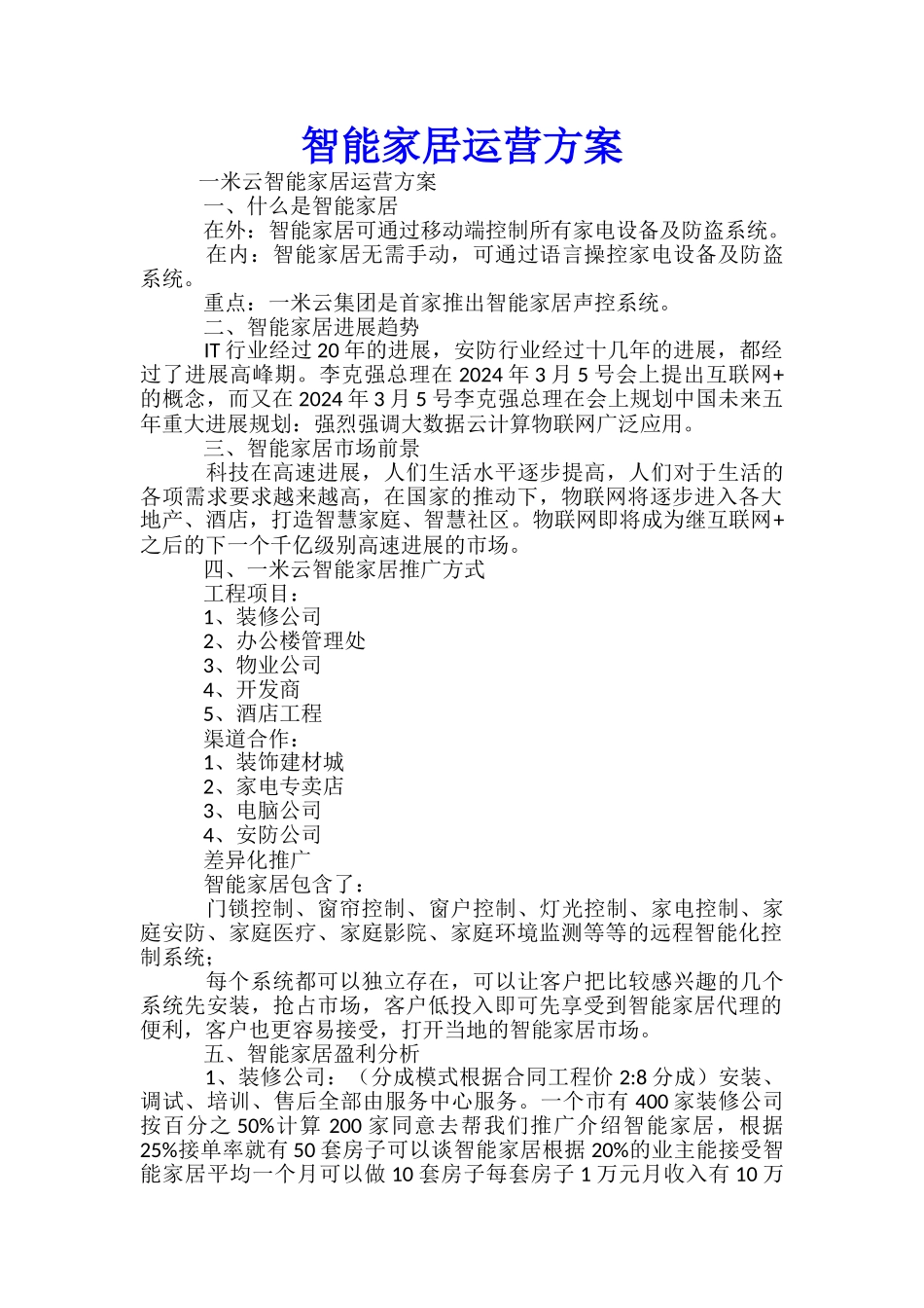 智能家居运营方案-_第1页