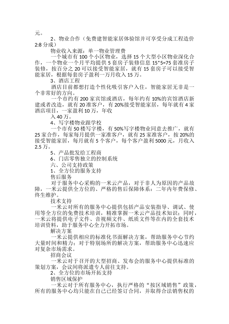 智能家居运营方案-_第2页