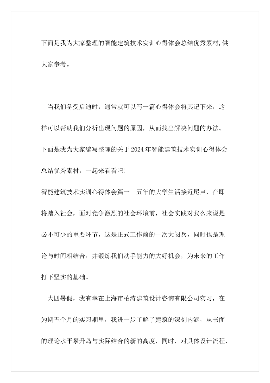 智能建筑技术实训心得体会总结优秀素材_第2页