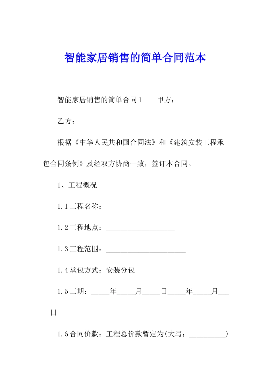 智能家居销售的简单合同范本_第1页