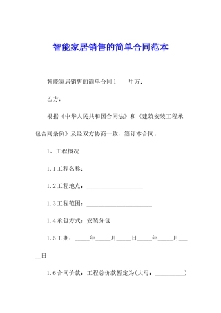 智能家居销售的简单合同范本