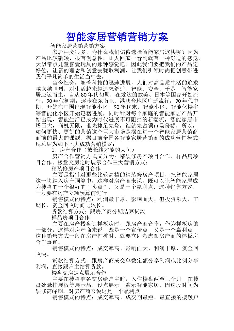 智能家居营销营销方案-_第1页