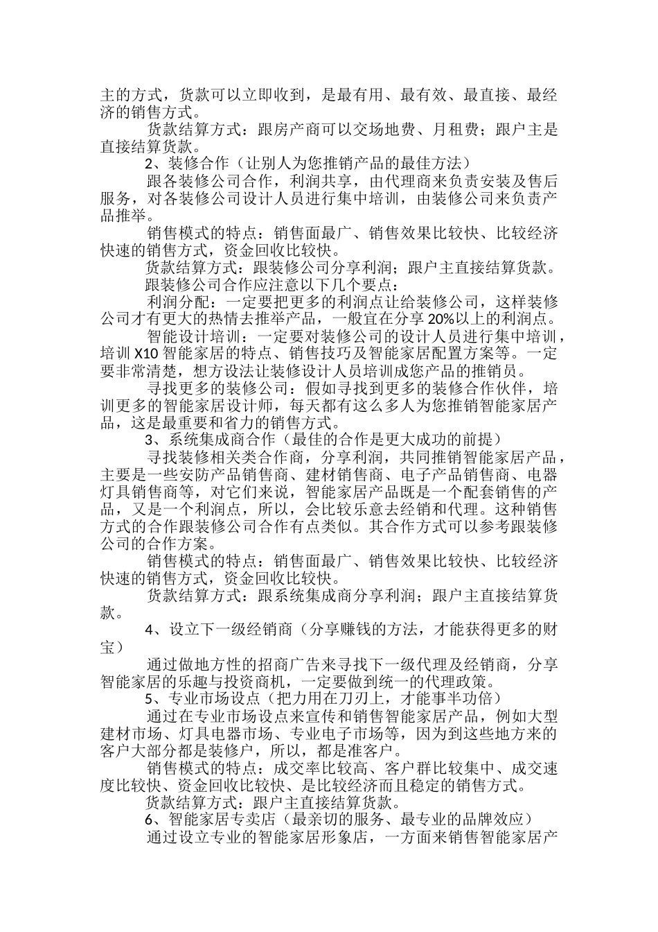 智能家居营销营销方案-_第2页