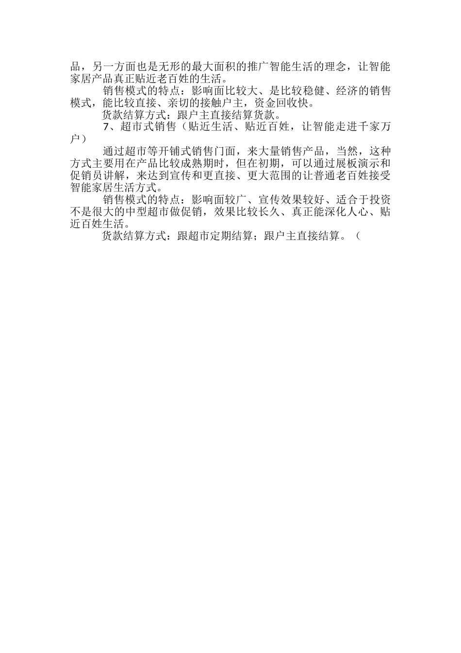 智能家居营销营销方案-_第3页