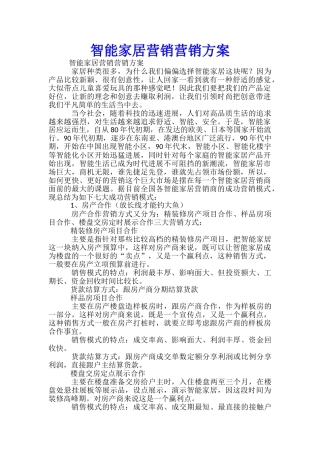智能家居营销营销方案-