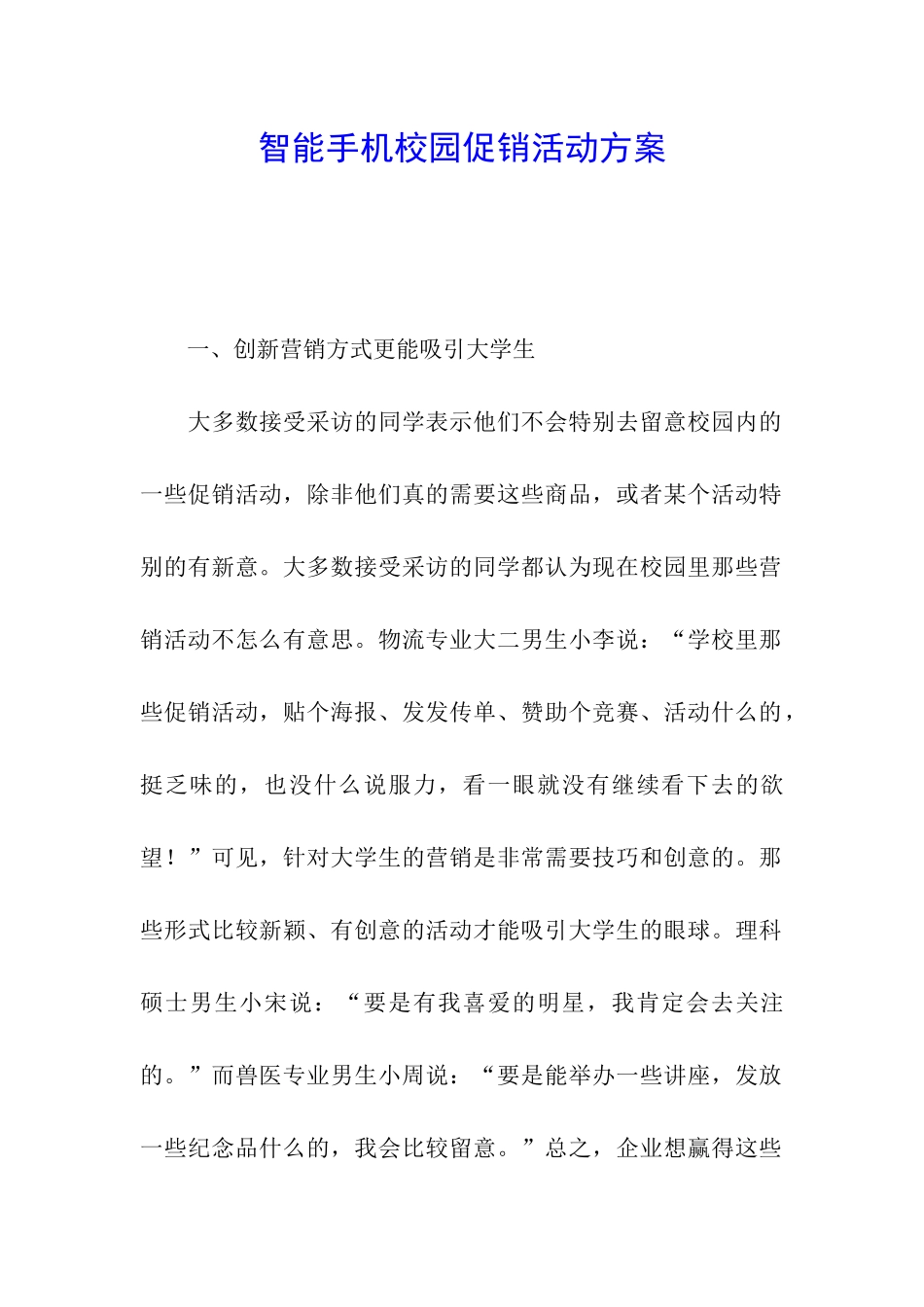 智能手机校园促销活动方案_第1页