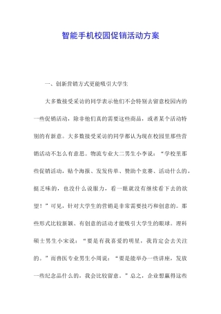 智能手机校园促销活动方案