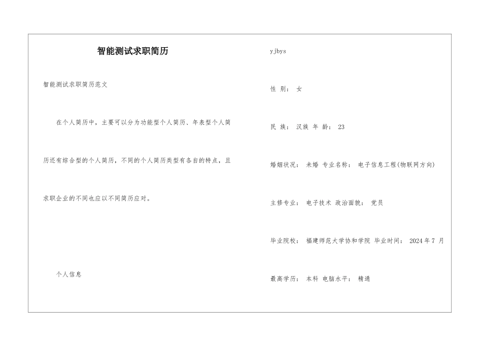 智能测试求职简历_第1页