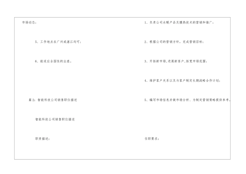 智能科技公司销售经理职位描述--_第2页