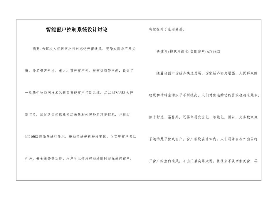 智能窗户控制系统设计研究_第1页