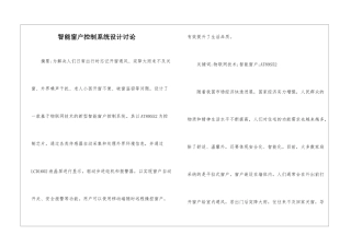 智能窗户控制系统设计研究