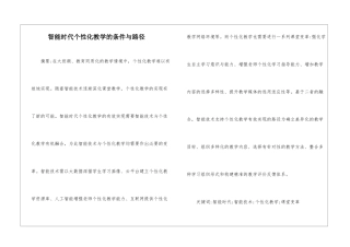 智能时代个性化教学的条件与路径