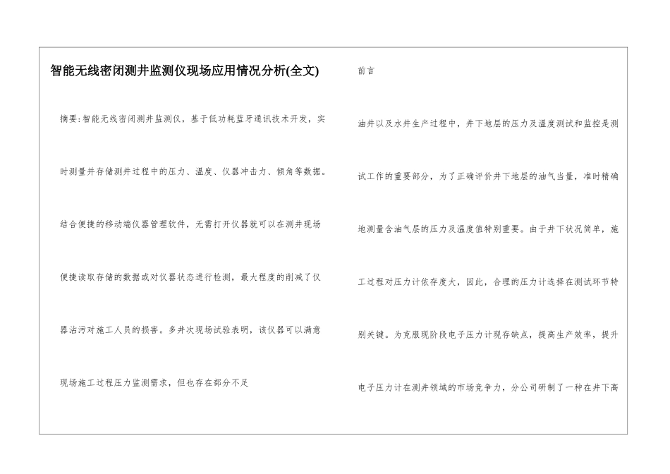 智能无线密闭测井监测仪现场应用情况分析_第1页