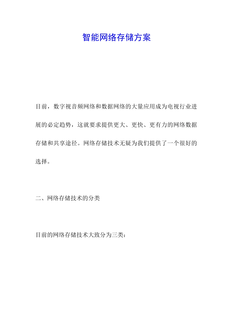 智能网络存储方案_第1页